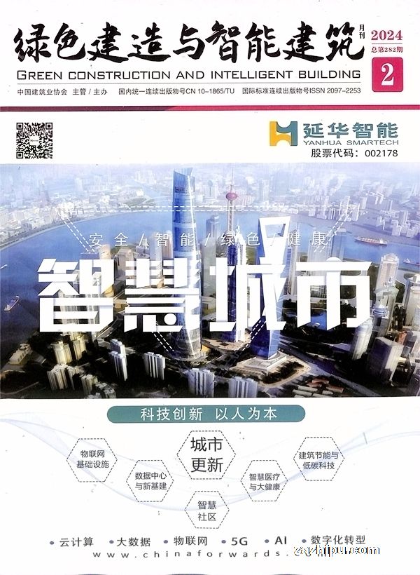 绿色建造与智能建筑杂志(图1)